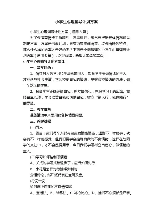 小学生心理辅导计划方案（通用8篇）