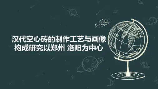 汉代空心砖的制作工艺与画像构成研究以郑州 洛阳为中心