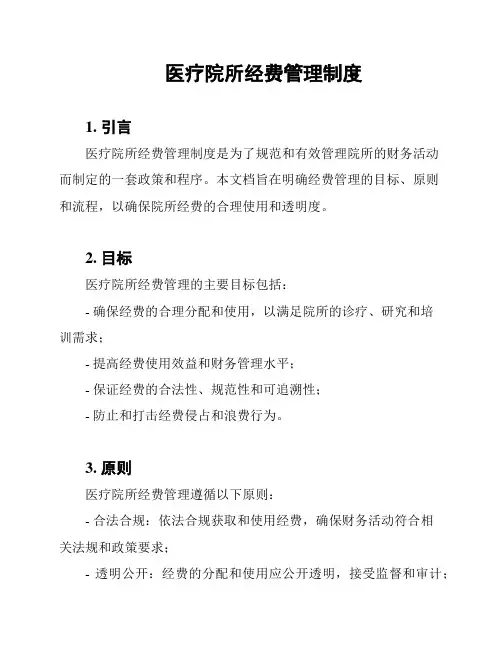 医疗院所经费管理制度