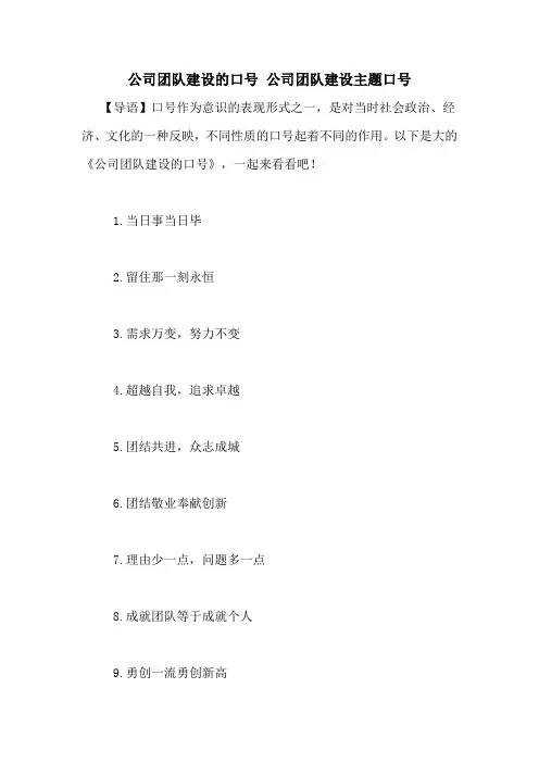 公司团队建设的口号 公司团队建设主题口号