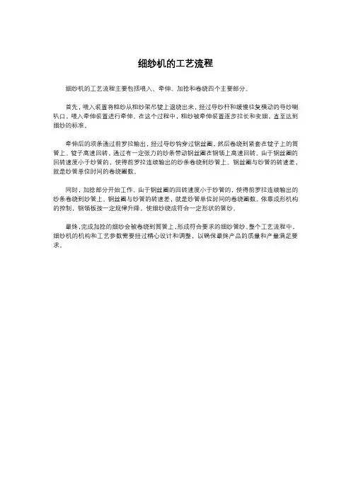 细纱机的工艺流程