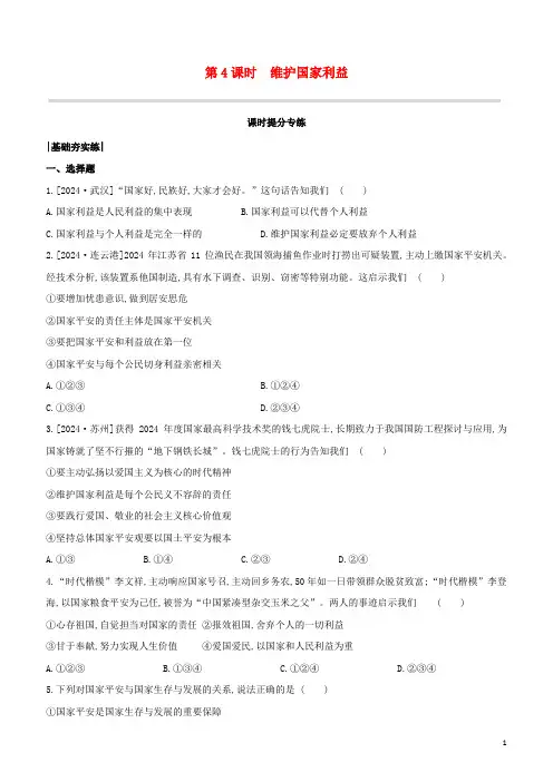 包头专版2024中考道德与法治复习方案第04课时维护国家利益试题