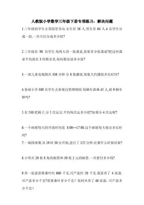 人教版小学数学三年级下册专项练习：解决问题