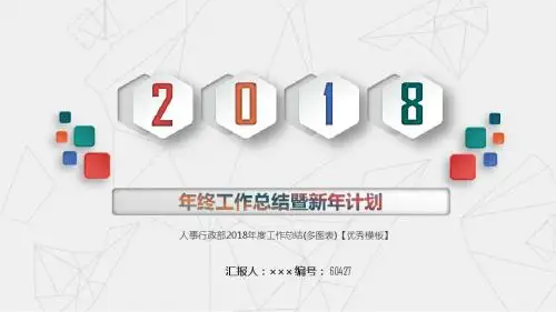 人事行政部2018年度工作总结(多图表)【优秀模板】