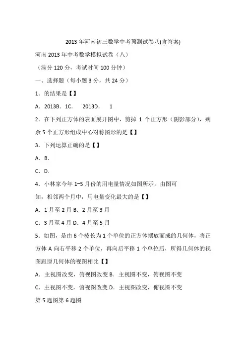2013年河南初三数学中考预测试卷八(含答案)