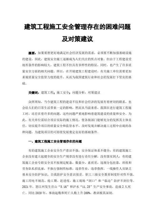 建筑工程施工安全管理存在的困难问题及对策建议