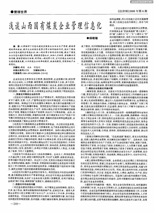 浅谈山西国有煤炭企业管理信息化