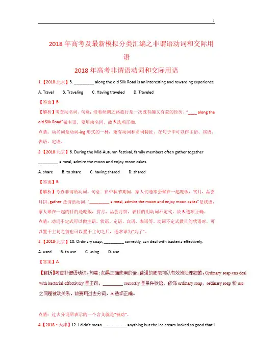 苏教版2018年高考英语真题与模拟类编：专题03-非谓语动词和交际用语