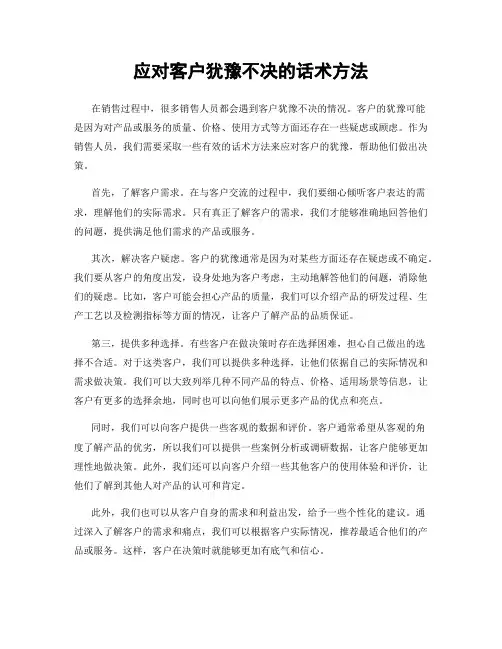 应对客户犹豫不决的话术方法