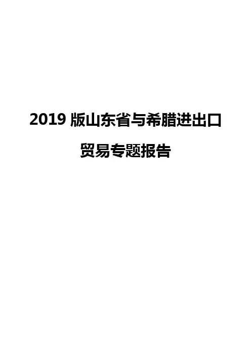 2019版山东省与希腊进出口贸易专题报告