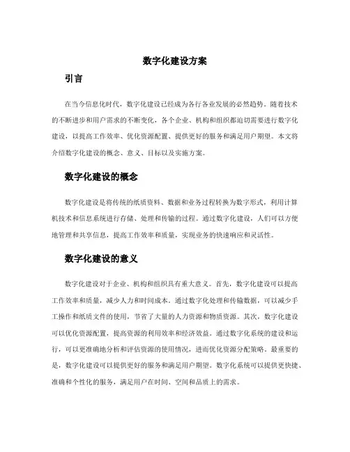 数字化建设方案