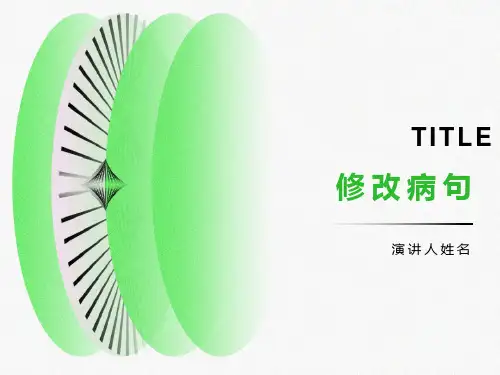 修改病句PPT课件