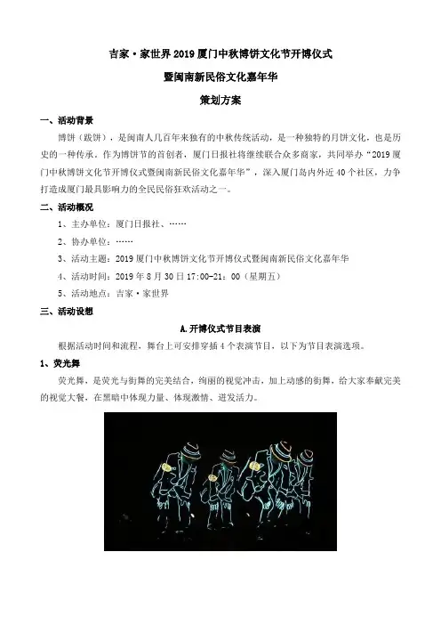 2019厦门中秋博饼文化节开博仪式暨闽南新民俗文化嘉年华策划方案(2)