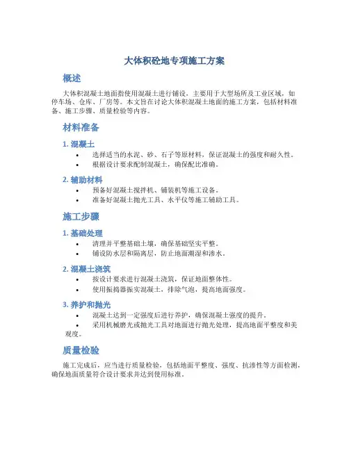 大体积砼地专项施工方案
