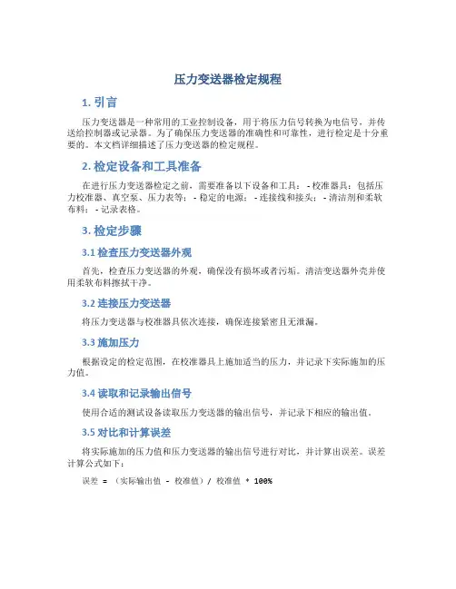 压力变送器检定规程