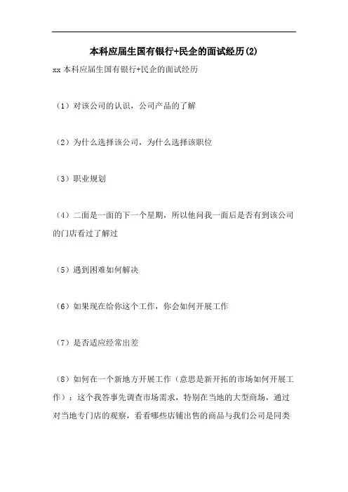 2021年本科应届生国有银行+民企的面试经历(2)
