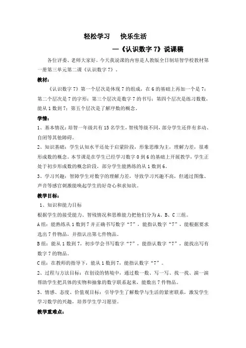 《认识数字7》说课稿