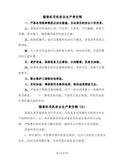 锚索机司机安全生产责任制(3篇)