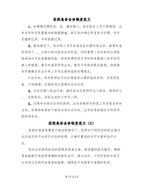 医院急诊会诊制度范文（2篇）