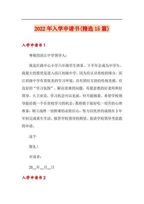 2022年入学申请书(精选15篇)