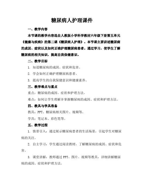 糖尿病人护理课件