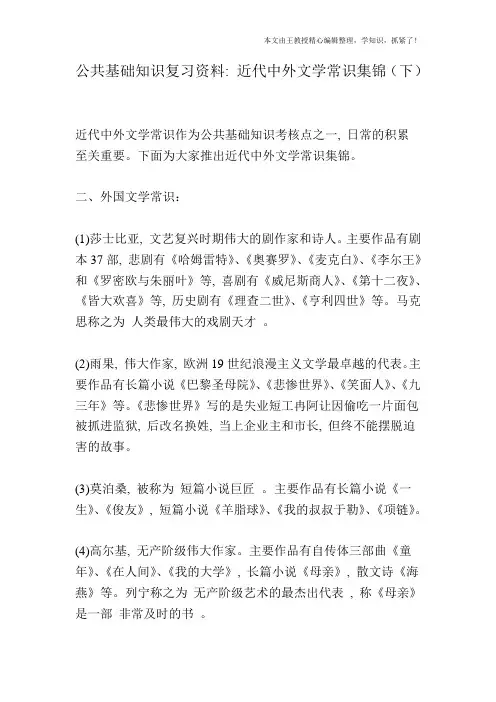公共基础知识复习资料：近代中外文学常识集锦(下)