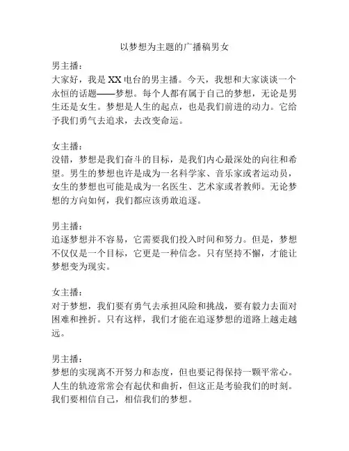 以梦想为主题的广播稿男女