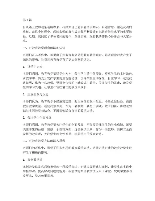 名师著作感悟心得体会(3篇)