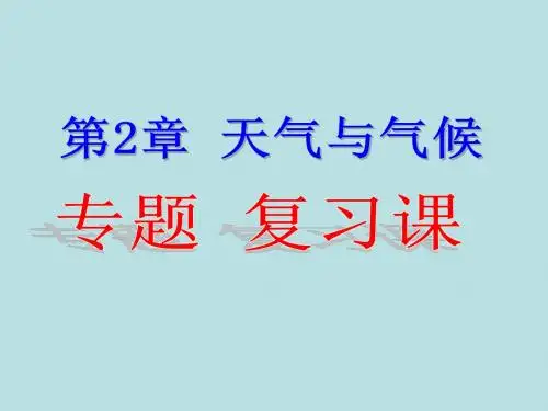 浙教版科学八年级上册第二章第2章《天气与气候》专题复习课件