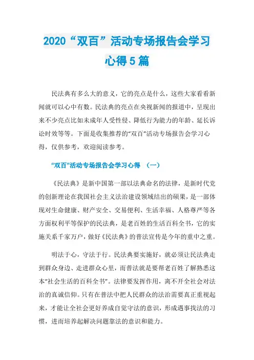 2020“双百”活动专场报告会学习心得5篇