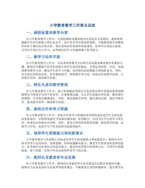 小学教育教学工作要点总结