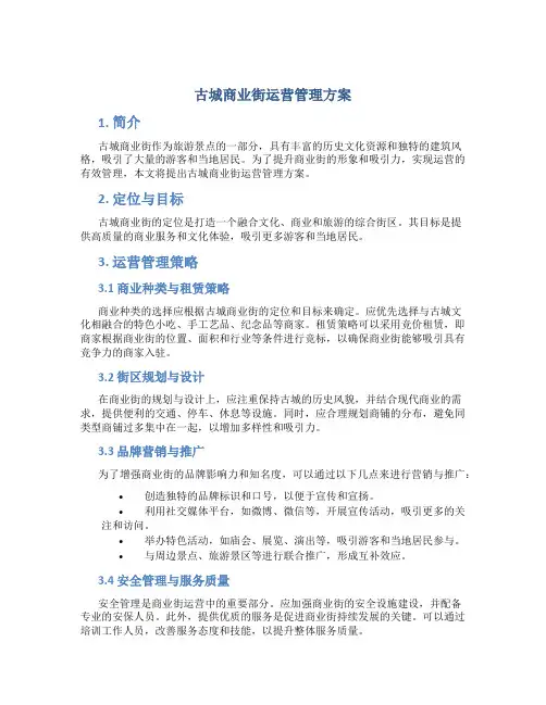 古城商业街运营管理方案