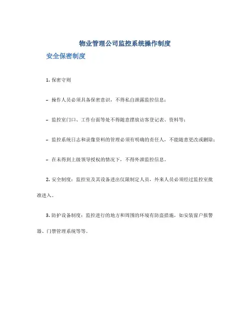 物业管理公司监控系统操作制度