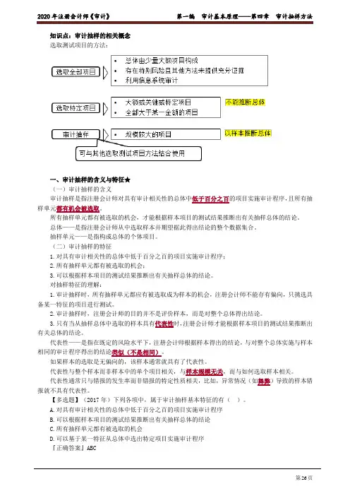 2020注会(CPA) 审计 第一编 审计基本原理—第四章 审计抽样方法