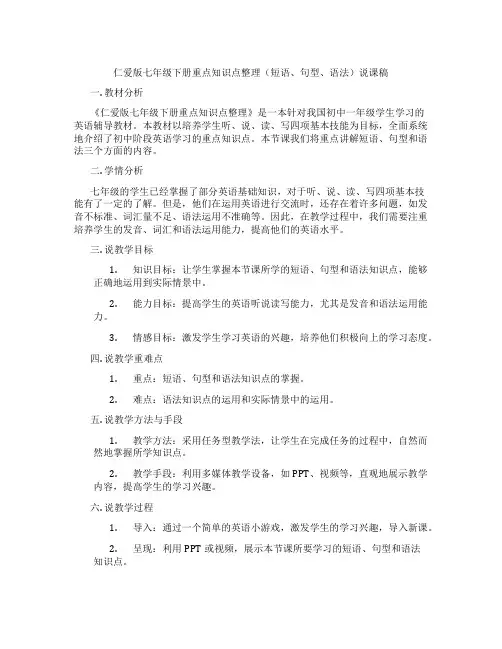 仁爱版七年级下册重点知识点整理(短语、句型、语法)说课稿