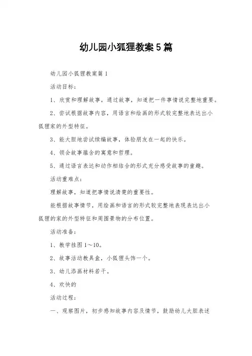 幼儿园小狐狸教案5篇