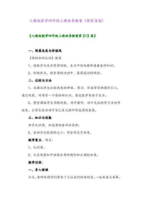 2023年人教版数学四年级上册画角教案(推荐3篇)