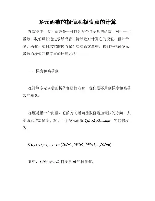 多元函数的极值和极值点的计算