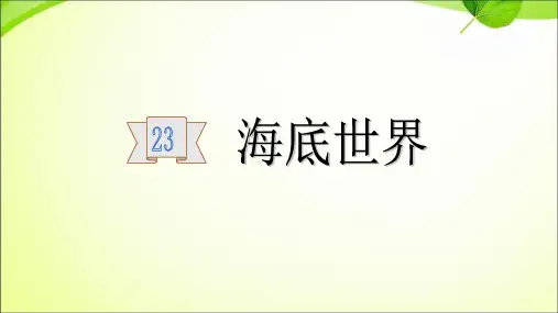 人教(部编版)海底世界ppt课件1