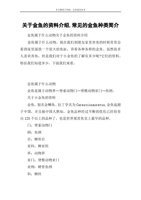 关于金鱼的资料介绍,常见的金鱼种类简介