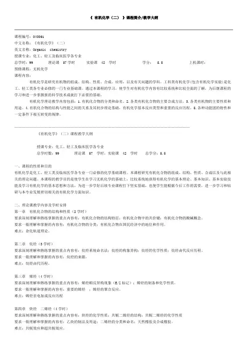有机化学(2)教学大纲
