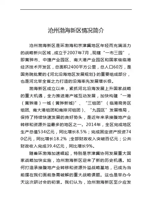 沧州渤海新区情况简介