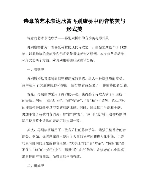 诗意的艺术表达欣赏再别康桥中的音韵美与形式美