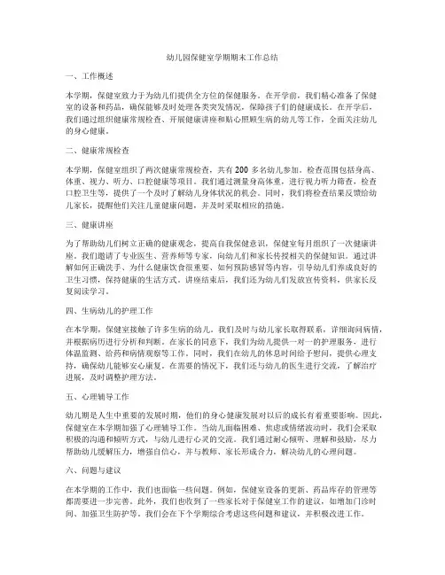 幼儿园保健室学期期末工作总结