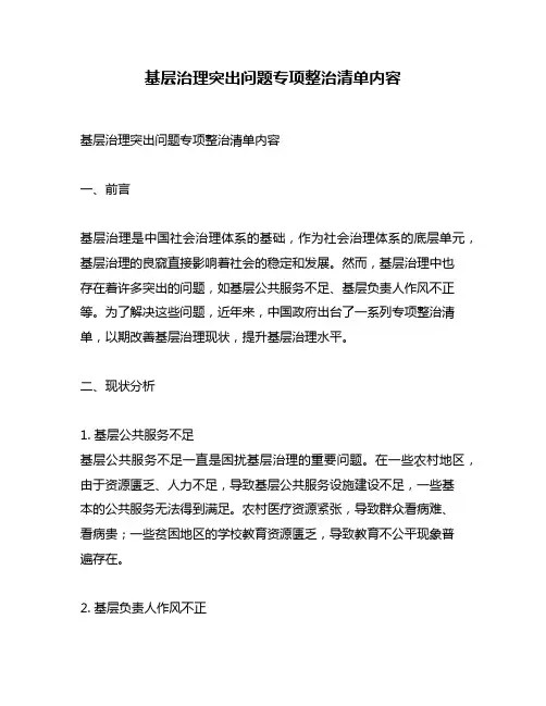 基层治理突出问题专项整治清单内容