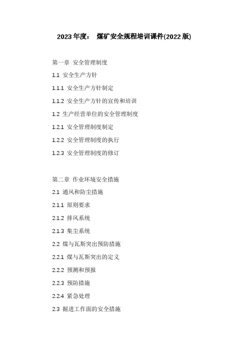 煤矿安全规程培训课件(2022版)