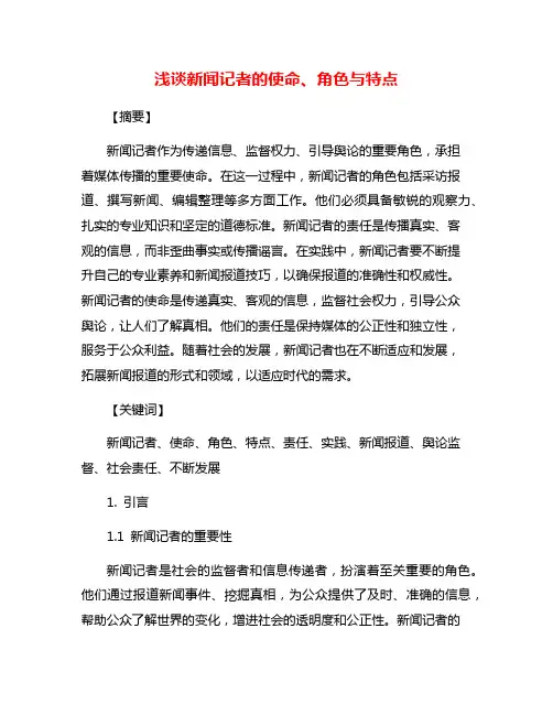 浅谈新闻记者的使命、角色与特点