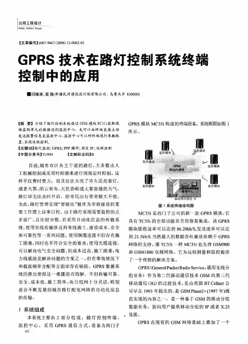 GPRS技术在路灯控制系统终端控制中的应用