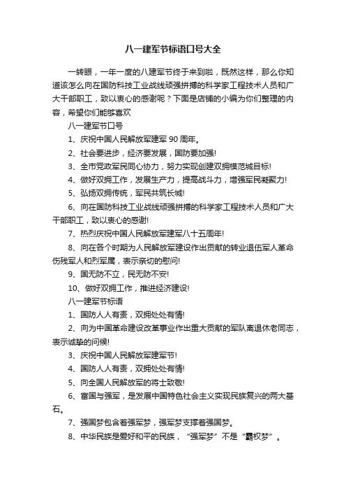 八一建军节标语口号大全