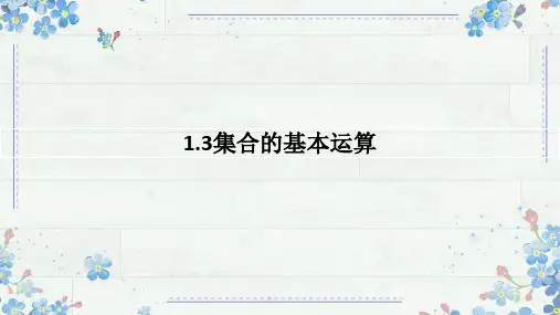 集合的基本运算ppt课件